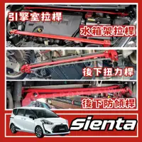 在飛比找蝦皮購物優惠-Toyota Sienta 改裝 汽車 引擎室 拉桿 底盤強