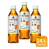 在飛比找蝦皮商城優惠-KIRIN麒麟午後紅茶 無糖紅茶500mlX24入/箱 廠商