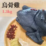 【阿雞里斯】烏骨雞 1.3KG 全雞/切塊兩盒裝 │ 煮湯必備 營養加倍