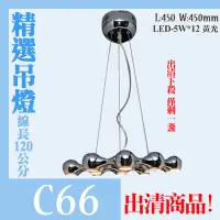 在飛比找Yahoo!奇摩拍賣優惠-出清商品【LED.SMD】(C66)藝術吊燈 黃光 LED-