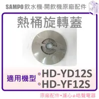 在飛比找蝦皮購物優惠-現貨 聲寶HD-YD12S HD-YF12S 熱桶旋轉蓋 飲