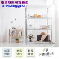 在飛比找PChome24h購物優惠-【空間魔坊】60x150x180高cm 荷重型四層架 波浪架