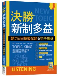 在飛比找誠品線上優惠-決勝新制多益: 聽力6回模擬試題+完全剖析 (附寂天雲隨身聽