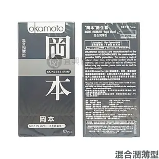 Okamoto 岡本 岡本衛生套 保險套(10入) : 蝶之薄型、潮感潤滑型、輕薄貼身型、混合潤薄型
