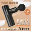 Fujitek富士電通 | 極速輕量按摩槍 FTM-U02消光黑 | 6種接頭 4檔按摩調節 USB充電 深層按摩