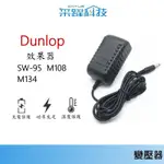 專用 DUNLOP 效果器 18V 變壓器 MXR【免運】同ECB004US可用 SW-95/ M108/ M134副廠