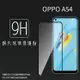 OPPO A54 CPH2239 滿版 鋼化玻璃保護貼 9H 滿版玻璃 鋼貼 鋼化貼 螢幕保護貼 螢幕貼 玻璃貼 保護膜