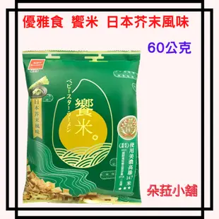 優雅食 饗米 日本芥末風味 60公克 #137673 好市多芥末餅乾