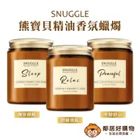 在飛比找蝦皮商城優惠-【熊寶貝】SNUGGLE精油香氛大豆蠟燭120g-(晚安舒眠