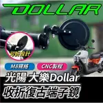 【YUN】🌟 光陽 大樂 DOLLAR 125 150 端子鏡 端子後照鏡 大樂改裝 大樂後照鏡 大樂端子鏡