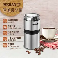 在飛比找momo購物網優惠-【HERAN 禾聯】不鏽鋼電動磨豆機/研磨咖啡堅果乾式食材(