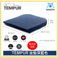 在飛比找蝦皮購物優惠-TEMPUR 丹普 坐墊深藍色