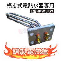 在飛比找蝦皮購物優惠-含稅 銅管 電熱管 4KW / 6KW L型 彎管型 橫掛式