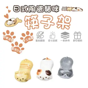 日式陶瓷貓咪筷子架 陶瓷筷架 筷架 日式筷子架 和風筷架 筷子架 貓咪造型筷子架 貓奴 貓咪