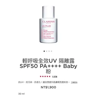 全新 專櫃 CLARINS 克蘭詩 輕呼吸全效UV 隔離霜 BABY粉 2ml 期限2025.10