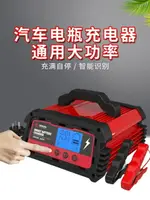 【八折下殺】汽車電瓶充電器12V24V大功率車用儲電池智慧通用型全自動充電機伏 閒庭美家