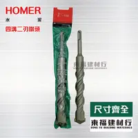 在飛比找蝦皮購物優惠-【東福建材行】*含稅 HOMER 四溝水泥鑽尾 -二刃（5.