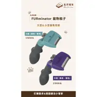 在飛比找蝦皮購物優惠-【姆姆當家】現貨｜除毛梳A-001【FURminator】美