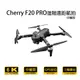 Cherry F20 PRO 進階遠距航拍 三軸雲台GPS避障空拍機 無人機 航拍機 ★遠距航拍 好評延長限時↘ 體驗寬闊視野領域