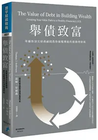 在飛比找樂天市場購物網優惠-舉債致富：華爾街頂尖財務顧問教你顛覆傳統的債務理財術