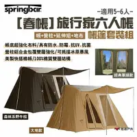 在飛比找樂天市場購物網優惠-【Springbar 春帳】旅行家6人帳-帳篷套裝組(帳+營
