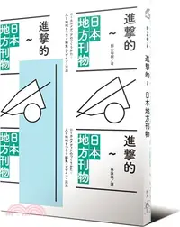 在飛比找三民網路書店優惠-進擊的日本地方刊物