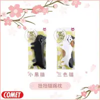 在飛比找Yahoo!奇摩拍賣優惠-【日本COMET】貓咪木天蓼玩具，扭扭貓踢枕，2種顏色