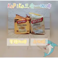 在飛比找蝦皮購物優惠-印尼 KOPIKO三合一即溶咖啡 咖啡 即溶咖啡 隨身包