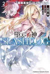 在飛比找誠品線上優惠-墮天的狗神-SLASHDOG- 2: 惡魔高校D×D Uni