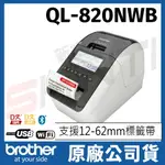 BROTHER QL-820NWB 商品標示物流管理食品成分旗艦(WIFI)列印機