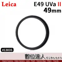 在飛比找數位達人優惠-Leica 徠卡 萊卡 E 49 UVa II 濾鏡 UV 