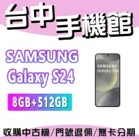 在飛比找Yahoo!奇摩拍賣優惠-【台中手機館】SAMSUNG Galaxy S24  5G【