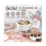 《IKIIKI伊崎 陶瓷蒸煮電火鍋》快煮鍋 電煮鍋 陶瓷美食鍋 304不銹鋼蒸籠