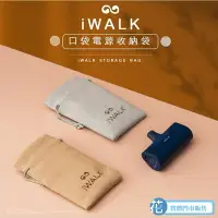 在飛比找樂天市場購物網優惠-現貨 iWALK 行動電源專用收納袋 原廠公司貨 口袋行動電