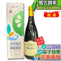 在飛比找蝦皮購物優惠-萬大酵素 香草海洋檸檬酵素 600ml/瓶 2026.10.