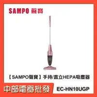 在飛比找蝦皮購物優惠-【SAMPO聲寶】手持/直立HEPA吸塵器 EC-HN10U