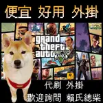 GTA5【外掛】拚便宜 永久使用 買多更優惠 全能2T 多惡搞防護崩潰