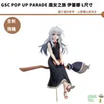 GSC POP UP PARADE 魔女之旅 伊蕾娜 L尺寸【皮克星】 預購11月 6/14結單