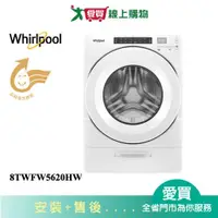 在飛比找蝦皮商城優惠-Whirlpool惠而浦17KG滾筒洗衣機8TWFW5620