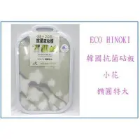 在飛比找Yahoo!奇摩拍賣優惠-ECO HINOKE 韓國抗菌砧板 小花 特大 抗菌銀離子 