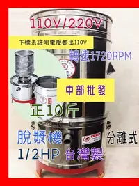 在飛比找Yahoo!奇摩拍賣優惠-免運 正10斤 1/2HP 脫漿機  脫豆漿機 可拆式脫漿機