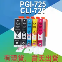 在飛比找蝦皮購物優惠-PGI725 CLI726相容墨水匣適用Canon MG52