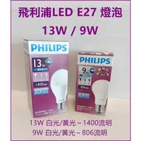 在飛比找蝦皮購物優惠-政揚 附發票 飛利浦 純淨光 LED E27 9W 球泡 燈