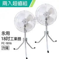 在飛比找PChome24h購物優惠-《2入超值組》【永用牌】MIT 台灣製造18吋三腳升降工業立