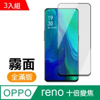 在飛比找PChome24h購物優惠-超值3入組- OPPO Reno 十倍變焦 滿版 黑色 霧面