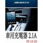 愛淨小舖-日本精品 MIRAREED 車用充電器 2.1A IPHONE5 IPHONE6 PJ13-23