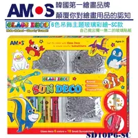 在飛比找蝦皮購物優惠-韓國AMOS 6色吊飾主題玻璃彩繪-SC款