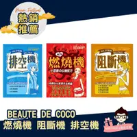 在飛比找蝦皮購物優惠-BEAUTE DE COCO 燃燒機 阻斷機 排空機 美控排