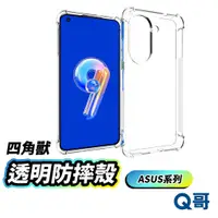 在飛比找蝦皮商城優惠-ASUS 四角獸 透明防摔殼 手機殼 透明殼 保護殼 適用 