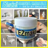 在飛比找樂天市場購物網優惠-EZmakeit 50g瓶裝 瑞典超夯的 熱塑水晶/翻模土/